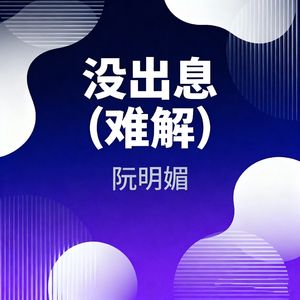 没出息 (难解)