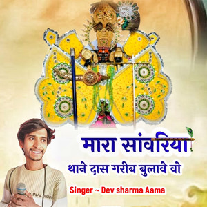 Mara Sanwariya Thane Daas Gareeb Bulaave Wo