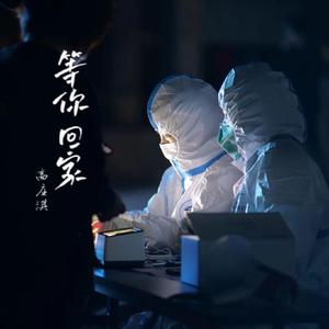 等你回家(铜陵加油 抗疫公益歌曲)
