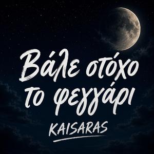 Βάλε στόχο το Φεγγάρι