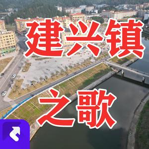 建兴镇之歌
