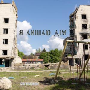 Я лишаю дім