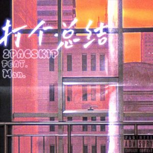 打个总结 (Feat. Man.) (Prod .by Gr33nart Beats)