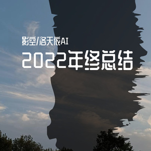 2022年终总结/prod by STEPHENDAY