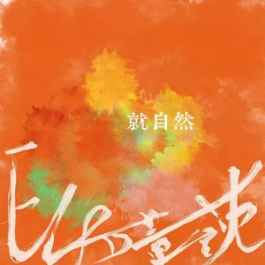 就自然Naturally Flow