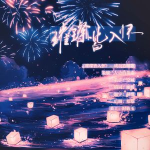 《璀璨皆入怀》-成员感谢歌