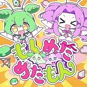 もんめためたもん