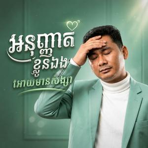 អនុញ្ញាតខ្លួនឯង អោយមានសង្សារ