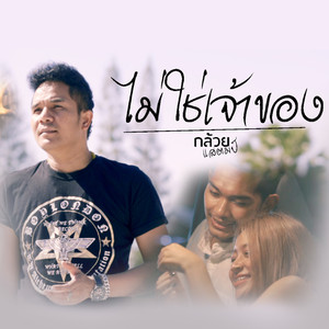 ไม่ใช่เจ้าของ