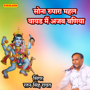 सोना रुपारा महल वायड मैं अजब बणिया