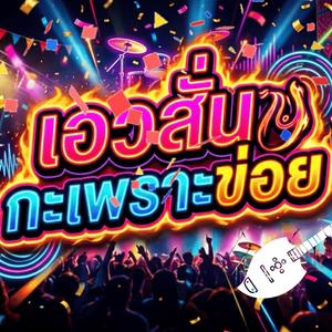 เอวสั่นกะเพราะข่อย (feat. วงจ้วดจ้าด)