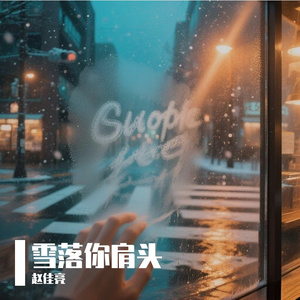 雪落你肩头 #AI创作大赛2025最后一首情歌赛季