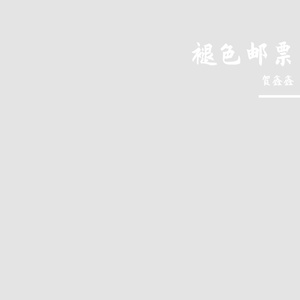 褪色邮票