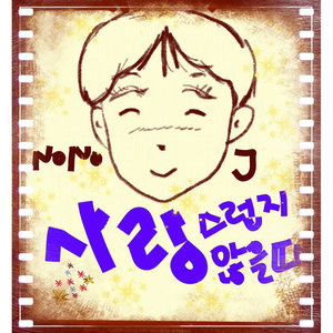 사랑스럽지 않을 때