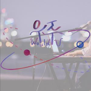 우주(Would U) (feat. 이빛) (담이 Ver.)