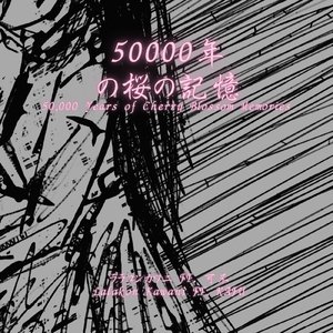 50000年の桜の記憶