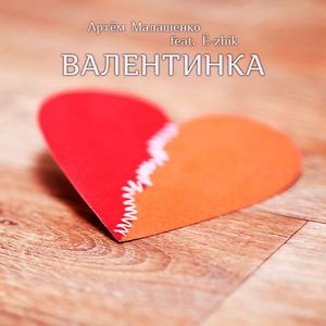 Валентинка (feat. Ё-zhik)