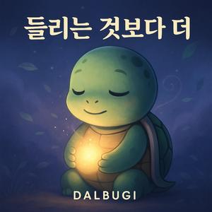 들리는 것보다 더