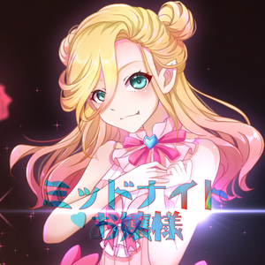 ミッドナイト♡お嬢様（翻自 上坂すみれ）