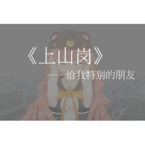 上山岗（翻自 洛天依）