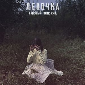 Девочка