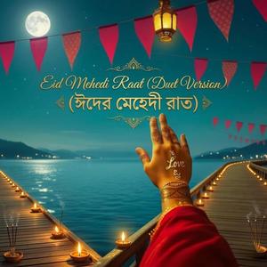 Eid Mehedi Raat - ঈদের মেহেদী রাত (Duet Version)