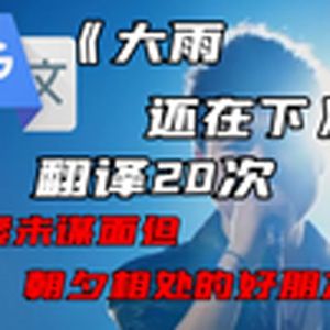 《大雨还在下》谷歌翻译