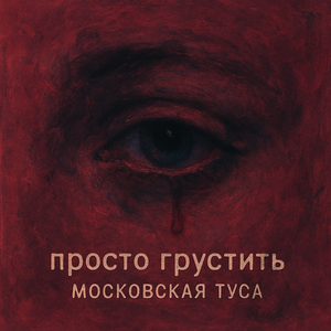 слезы капали с щеки