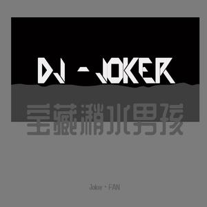 JOKER-Joker海边Deep House（神仙水Joker remix）