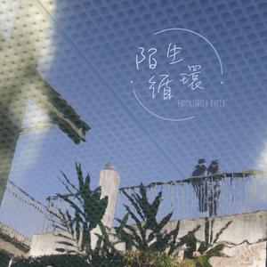 陌生循环 Familiarity Cycle