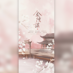 金陵谣（翻自 国风堂）