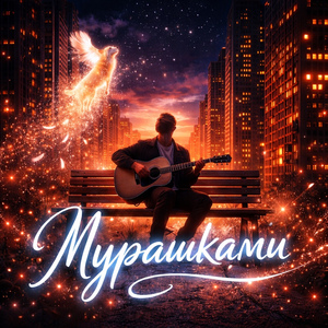 Мурашками
