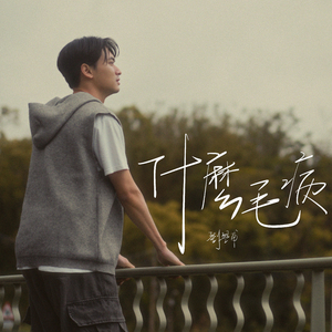 什么毛病 (Instrumental Version)