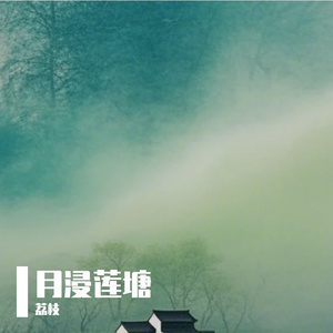 月浸莲塘