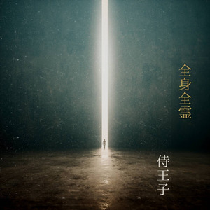 全身全霊 (2024Ver)