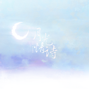 月光情诗