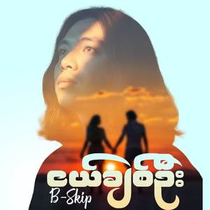 ငယ်ချစ်ဦး