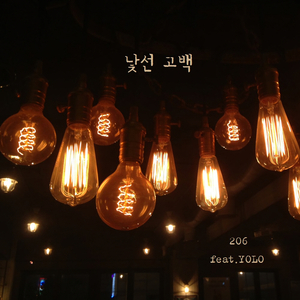 낯선 고백 (feat. 욜로)