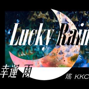 像我(XKing x苏丽x YKey feat.瑶)