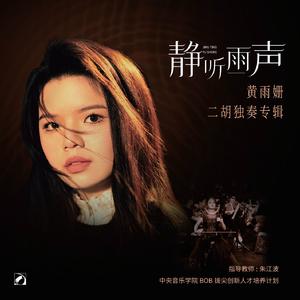 第二二胡协奏曲 追梦京华