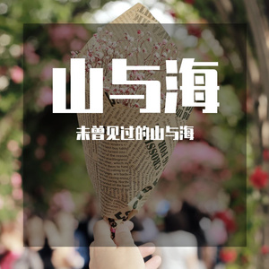山与海
