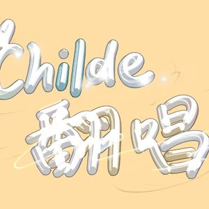 《当遇见你》混音