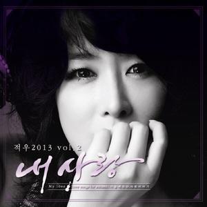 내 사랑 (Violin Ver.)