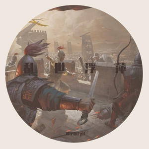 乱世浮萍（Prod by SHOBEATZ\FreeZ）