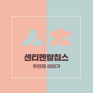 잊었나요 (feat. 김소담)