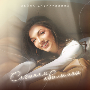 Сагынам авылымны