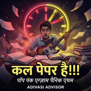 कल पेपर है – पॉप पंक एग्ज़ाम पैनिक एंथम