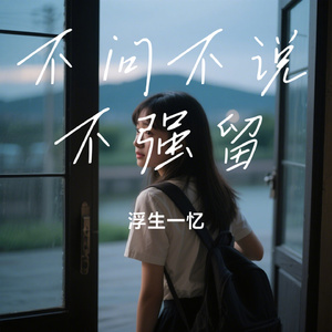 不问不说不强留