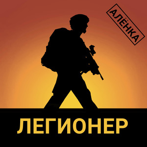 Легионер