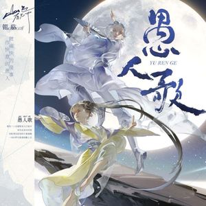 愚人歌（四人翻唱版）